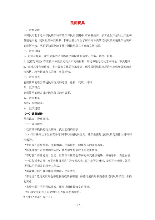 二年级下美术教学设计民间玩具_湘美版