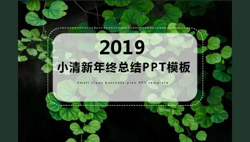 小清新年终总结PPT模板