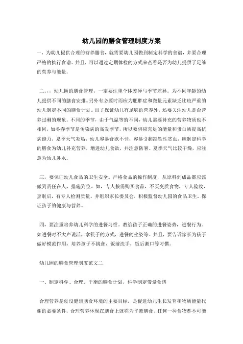 幼儿园的膳食管理制度方案