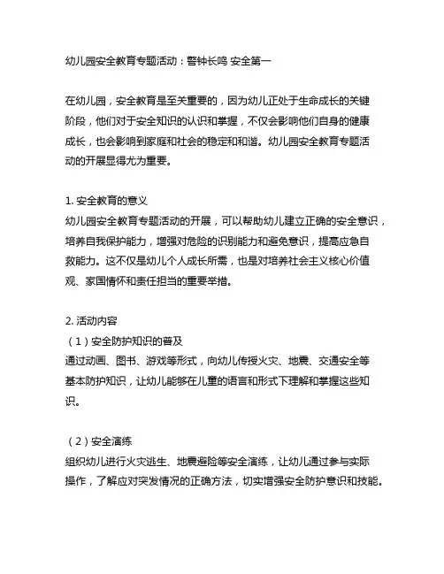 幼儿园安全教育专题活动：警钟长鸣 安全第一