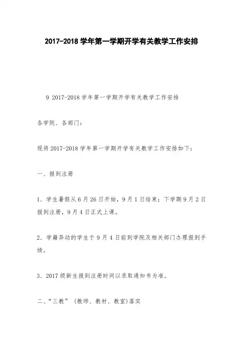 2017-2018学年第一学期开学有关教学工作安排