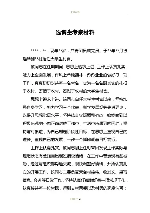 选调生考察材料