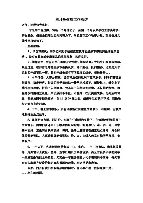 4月份值周工作总结