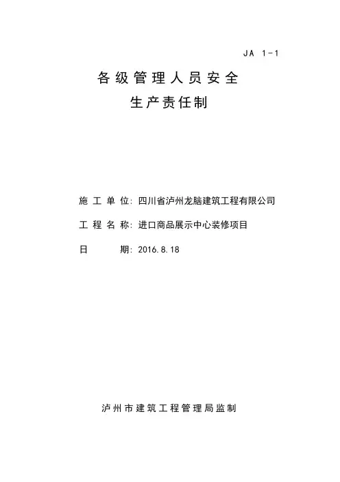 各级管理人员安全生产责任制