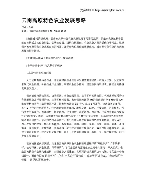 云南高原特色农业发展思路