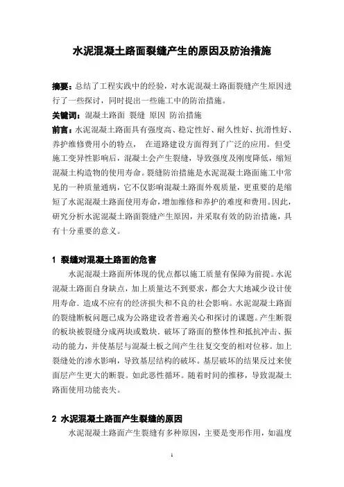 水泥混凝土路面裂缝产生的原因及防治
