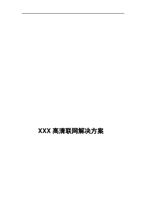 XXX拼接大屏及远程联网解决方案