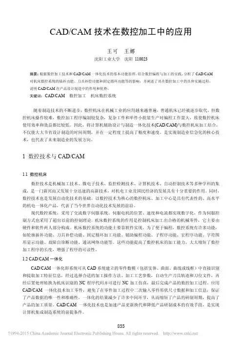 CAD_CAM技术在数控加工中的应用_王可