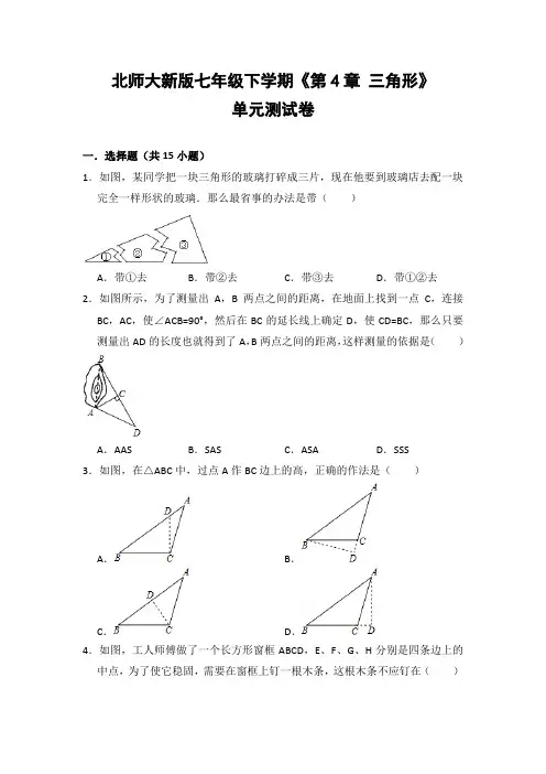 北师大版初中数学七年级下册《第4章 三角形》单元测试卷(含答案解析