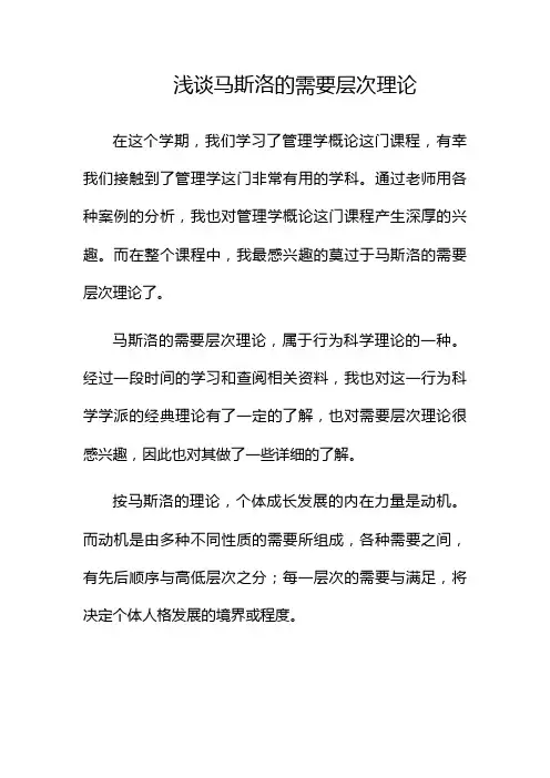 浅谈马斯洛的需要层次理论