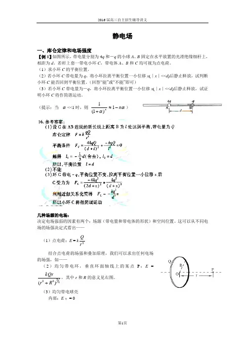 南师附中2016届高三自主招生辅导讲义1-电场