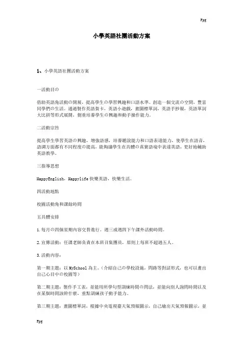 小学英语社团活动方案