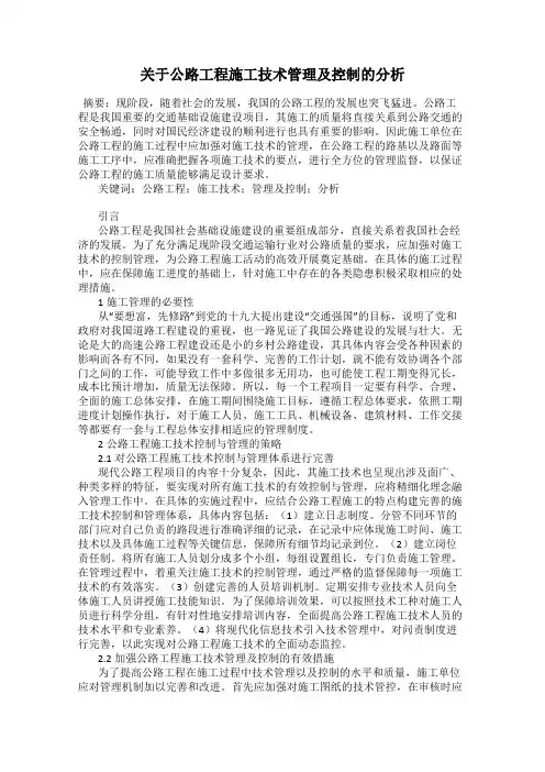 关于公路工程施工技术管理及控制的分析