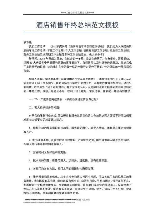 2019年最新酒店销售年终总结范文工作总结文档【五篇】
