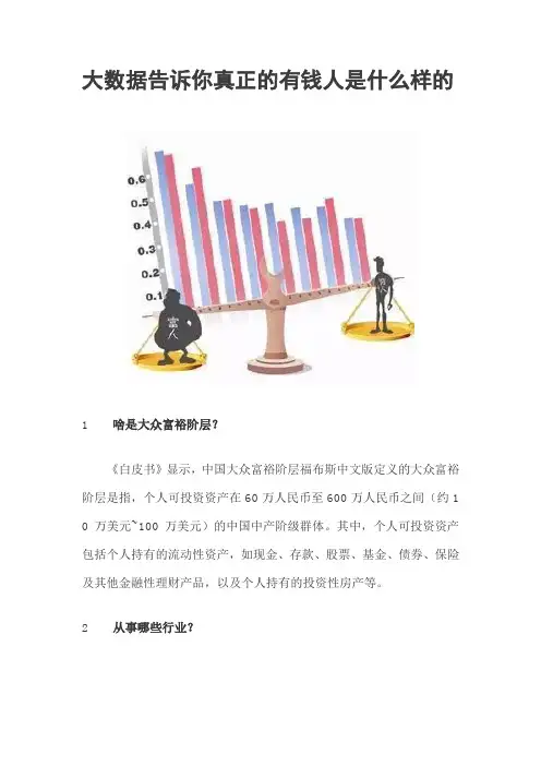 大数据告诉你真正的有钱人是什么样的