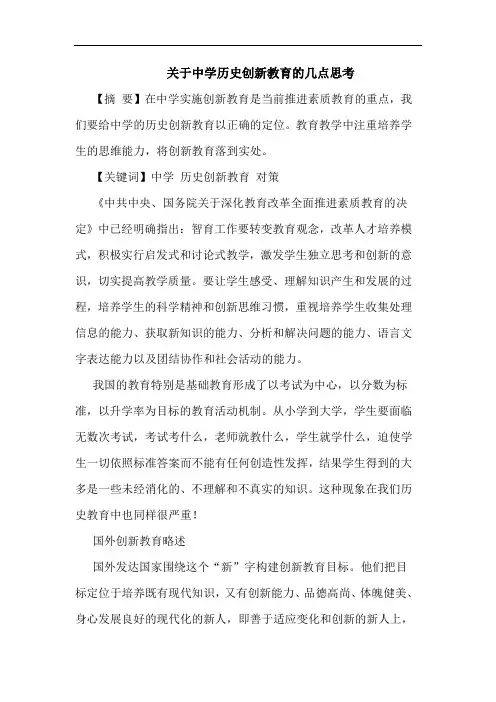 关于中学历史创新教育的几点思考