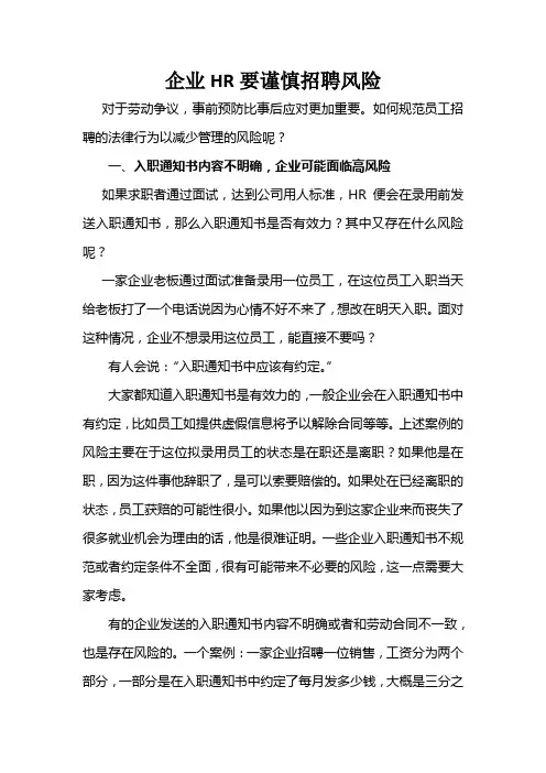 企业HR要谨慎招聘风险
