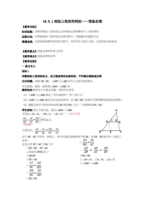 《相似三角形的判定预备定理 》