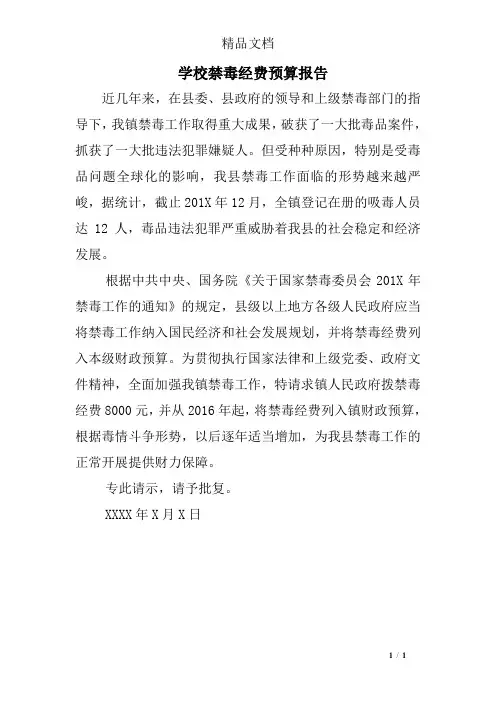 学校禁毒经费预算报告