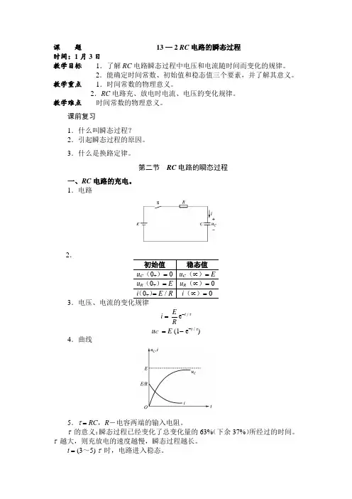 RC电路的瞬态过程