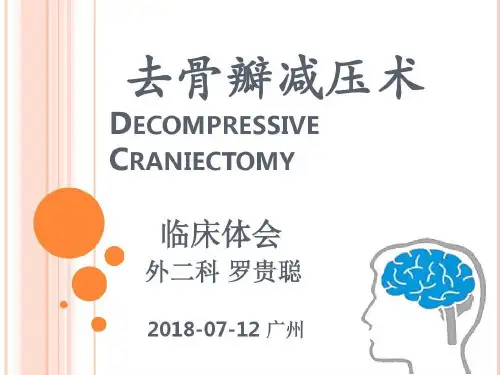 去骨瓣减压临床体会共55页文档