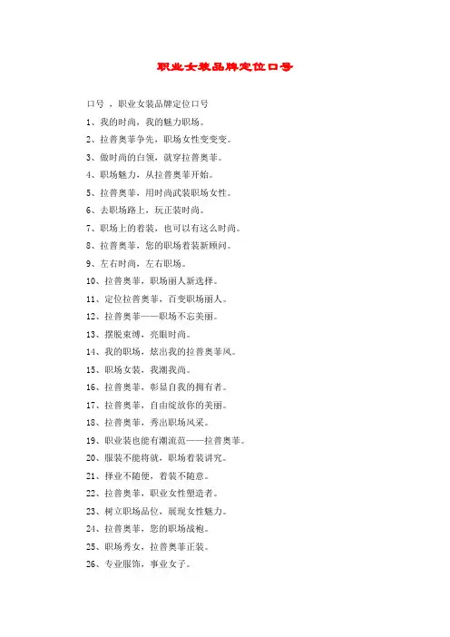 职业女装品牌定位口号