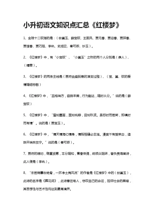 小升初语文知识点汇总《红楼梦》