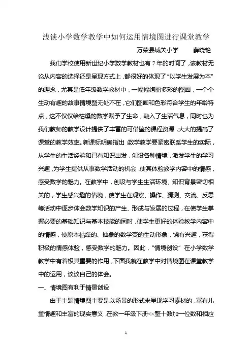 浅谈小学数学教学中如何运用情境图进行课堂教学