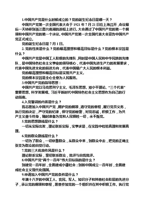党章重点内容知识问答
