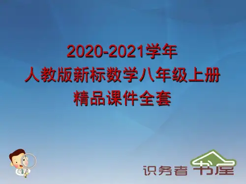 2020-2021学年人教版新标数学八年级上册精品课件全套:14-1整式的乘法(第2课时)