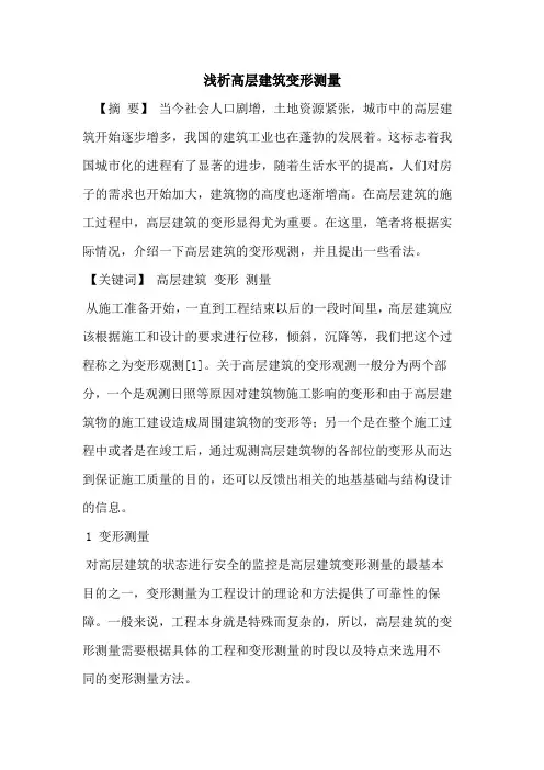 高层建筑变形测量
