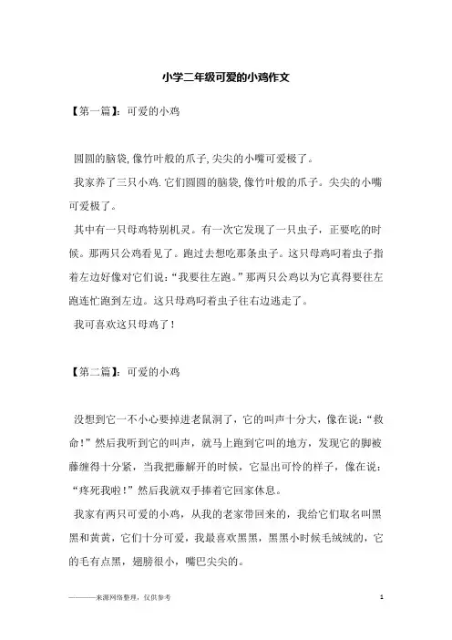 小学二年级可爱的小鸡作文