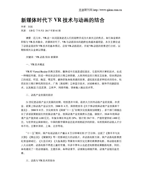 新媒体时代下VR技术与动画的结合