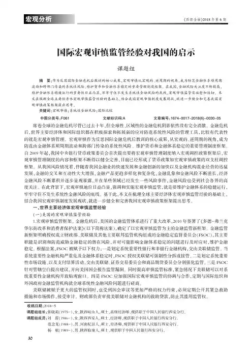 国际宏观审慎监管经验对我国的启示