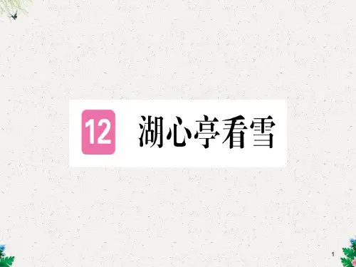 河南人教版九年级语文上册习题课件：第三单元第12课