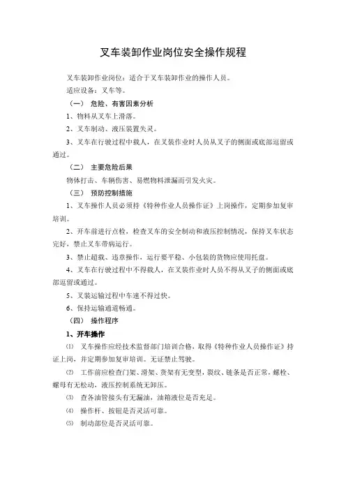 叉车装卸作业岗位安全操作规程
