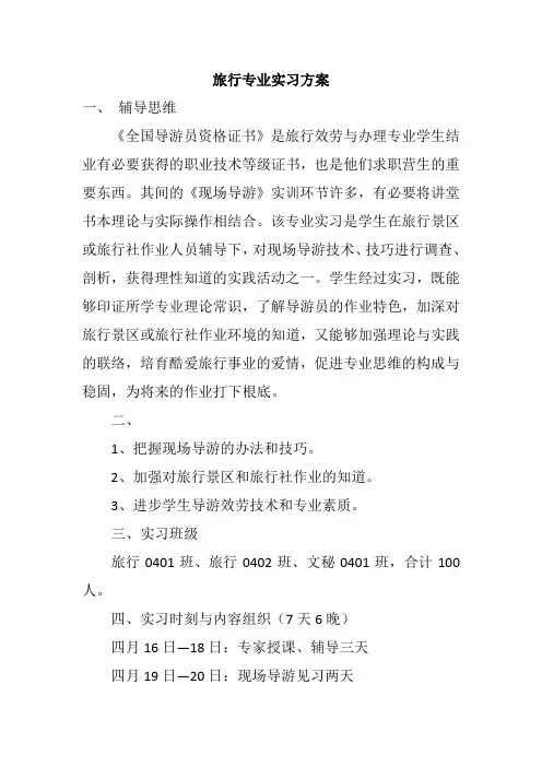 旅行专业实习方案