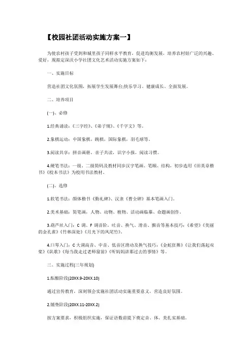 校园社团活动实施方案2篇