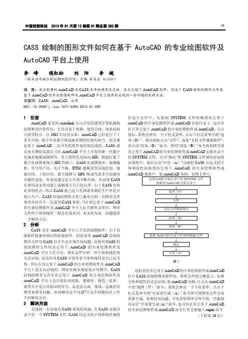 CASS绘制的图形文件如何在基于AutoC的专业绘图软件及AutoCA
