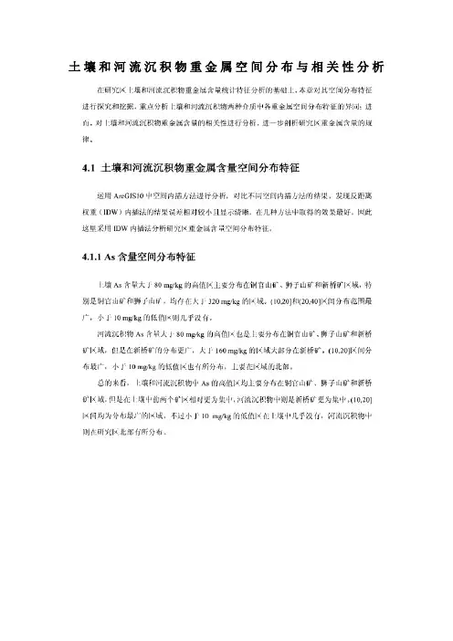 土壤和河流沉积物重金属空间分布与相关性分析