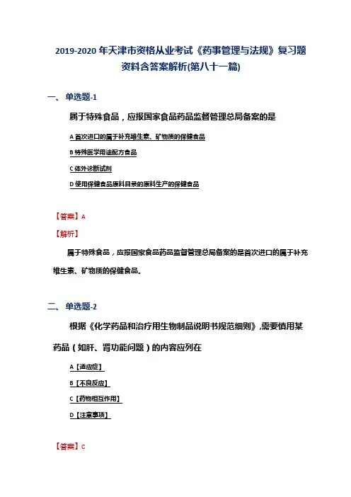 2019-2020年天津市资格从业考试《药事管理与法规》复习题资料含答案解析(第八十一篇)