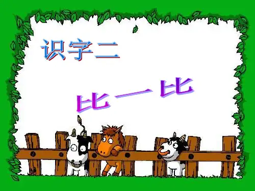 一年级语文识字二《比一比》自用精品PPT课件