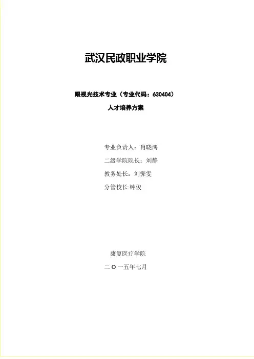 眼视光技术专业人才培养方案(新)