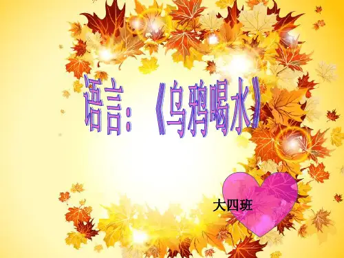 大班语言《乌鸦喝水》 PPT课件