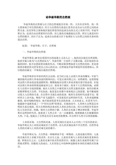 论华兹华斯的自然观