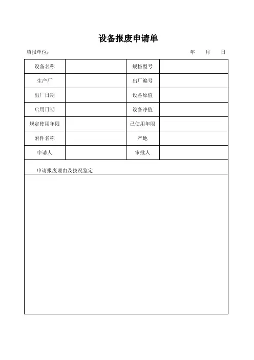 设备报废申请、审批单