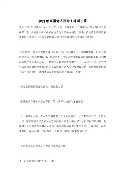 2021给家里老人祝寿主持词5篇