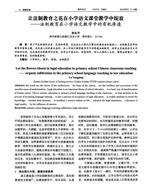 让法制教育之花在小学语文课堂教学中绽放——法制教育在小学语文教学中的有机渗透
