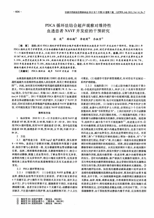 PDCA循环法结合超声观察对维持性血透患者NAVF并发症的干预研究