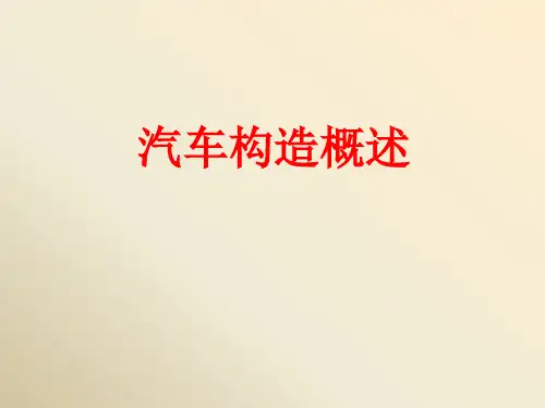 汽车知识大全带PPT课件